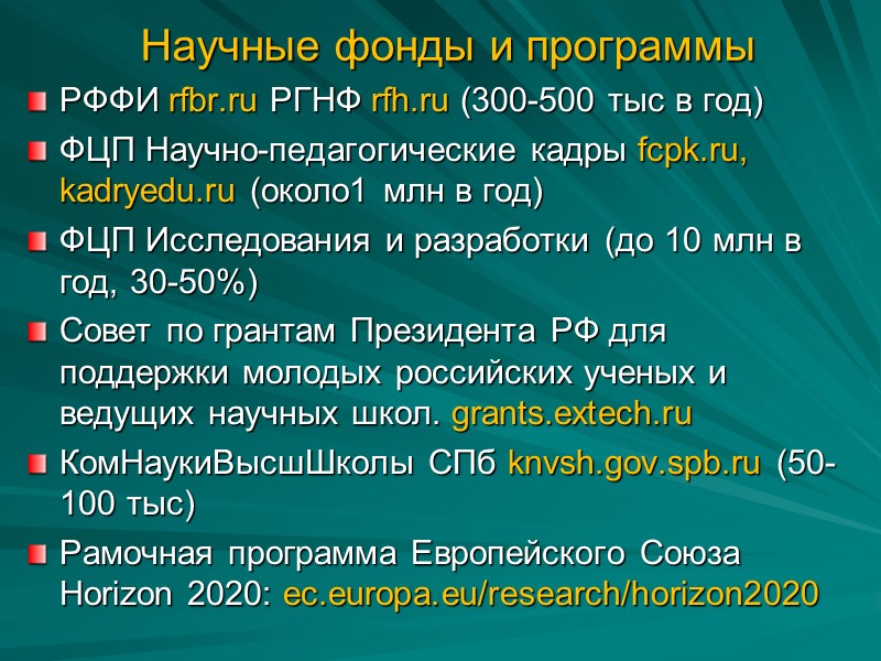 Научные фонды и программы РФФИ rfbr.ru РГНФ rfh.ru (300-500 тыс в год) ФЦП Научно-педагогические